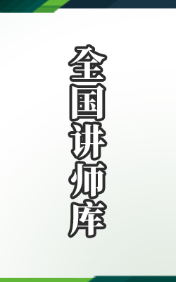 用杰出传递服务 | 绿扳手讲师库